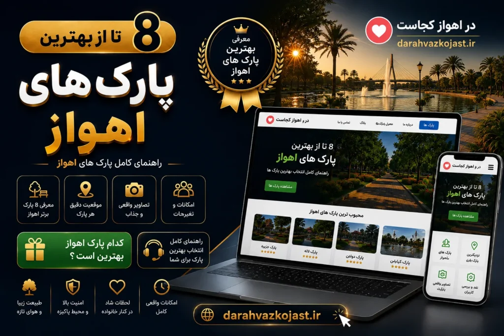 بهترین پارک اهواز - در اهواز کجاست