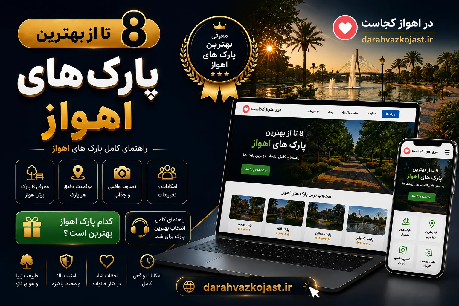 بهترین پارک اهواز - در اهواز کجاست