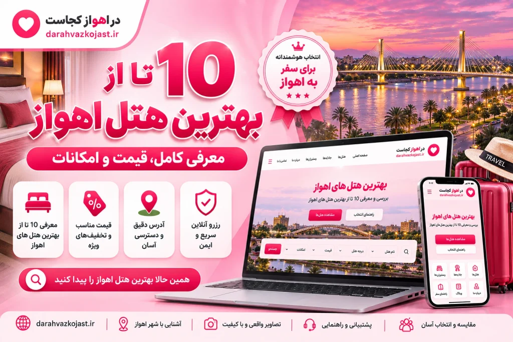 10 تا از بهترین هتل اهواز